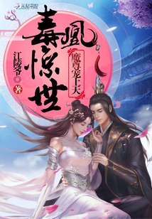 毒凰驚世:魔尊寵上天