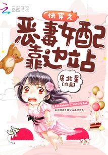 快穿之惡毒女配靠邊站