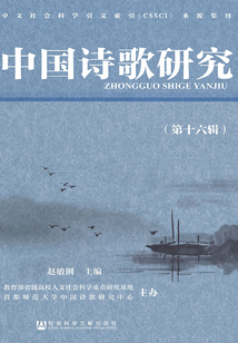 中國(guó)詩歌研究(第十六輯)