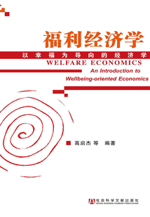 福利經濟學：以幸福為導向的經濟學