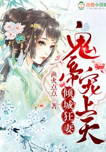 傾城狂妻,鬼帝寵上天