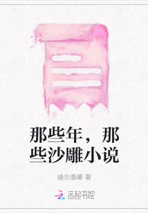 那些年，那些沙雕小說(shuō)