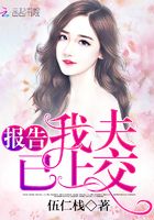 報告：我夫已上交在線閱讀