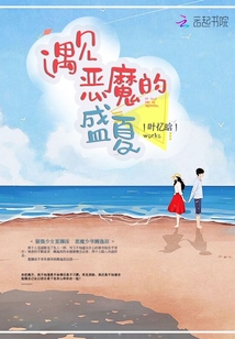遇見惡魔的盛夏