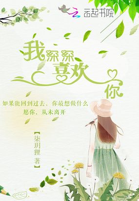 我深深喜欢你在线阅读