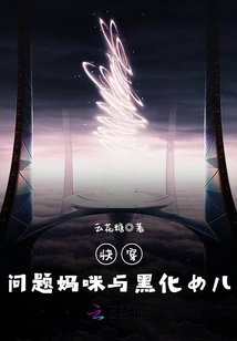 快穿：問題媽咪與黑化女兒