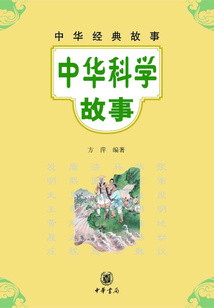中華科學故事（中華經典故事）