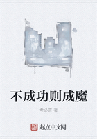 不成功則成魔在線閱讀