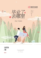 畢業了去哪里在線閱讀