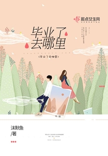 畢業(yè)了去哪里