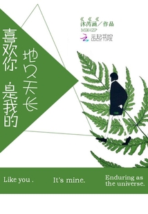 喜歡你，是我的地久天長
