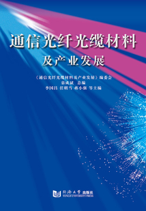 通信光纖光纜材料及產業發展