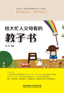 給大忙人父母看的教子書