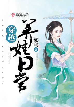 穿越养娃日常在线阅读