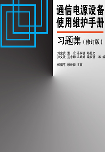 通信電源設備使用維護手冊習題集（修訂版）