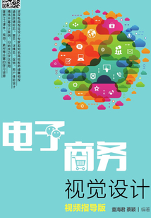 電子商務視覺設計（視頻指導版）