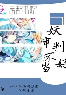 妖審判不好當