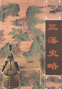 三藩史略(上、下卷)