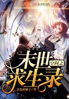 空間之末世求生錄在線閱讀