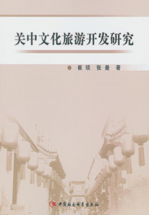 關中文化旅游開發研究