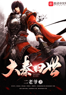 大秦四世