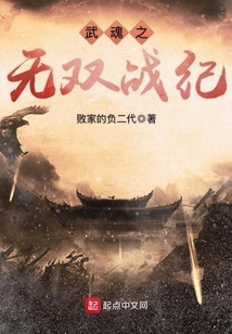 武魂之無雙戰(zhàn)紀