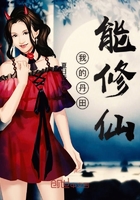 我的丹田能修仙在線閱讀
