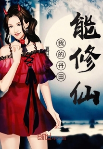 我的丹田能修仙