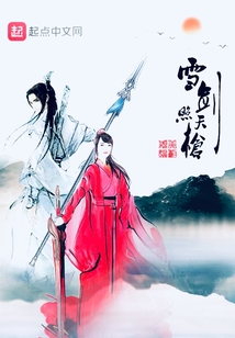 雪劍照天槍
