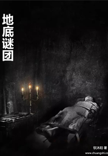 地底謎團(tuán)