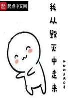 我從毀滅中走來(lái)在線閱讀