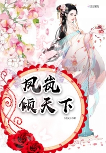 鳳嵐傾天下