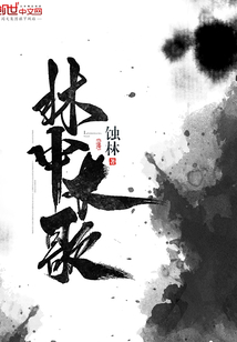 林中長歌