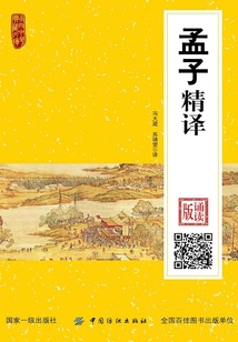 孟子精譯：誦讀版
