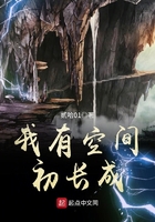 我有空間初長成在線閱讀
