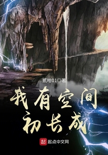 我有空間初長成