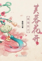 瀛海錄之芙蓉花開在線閱讀
