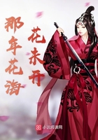 那年花海花未開在線閱讀