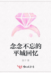 念念不忘的平城回忆