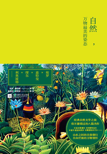 自然，萬物最美的姿態