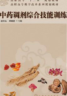 中藥調劑綜合技能訓練