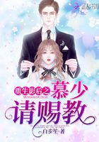 重生影后之慕少請(qǐng)賜教在線閱讀