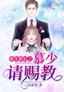 重生影后之慕少請賜教