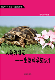 人類的朋友：生物科學知識1（青少年科普知識必讀叢書）