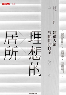 理想的居所：建筑大師與他們的自宅