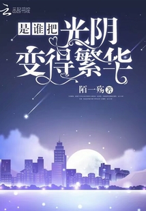是谁把光阴变得繁华