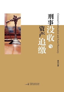 刑事沒收與資產(chǎn)追繳