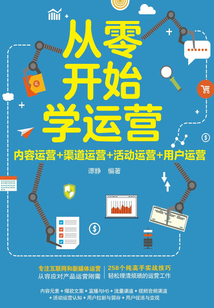 從零開始學(xué)運營：內(nèi)容運營+渠道運營+活動運營+用戶運營