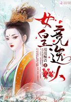 女皇競選人在線閱讀
