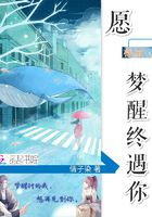 愿夢醒終遇你在線閱讀